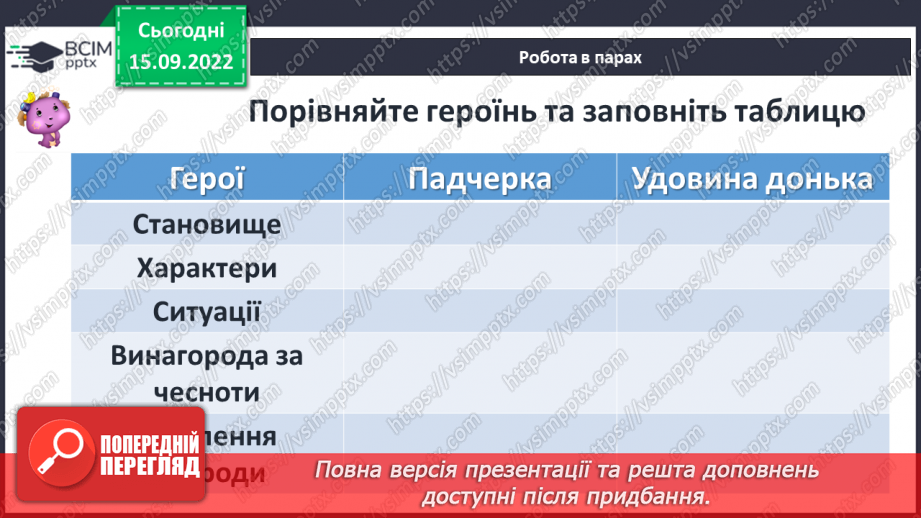 №09 - Зіставлення образів героїнь казки «Пані Метелиця». Утвердження у творі доброти, працьовитості, справедливості.7