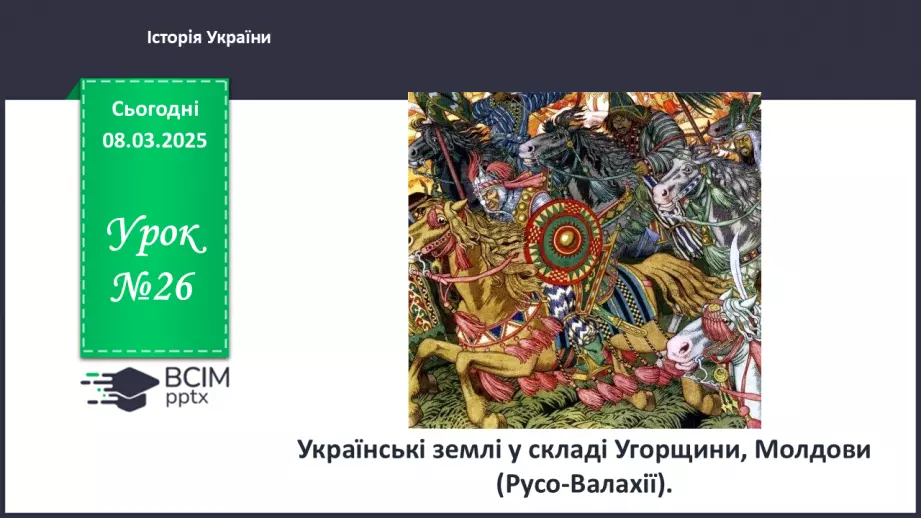 №26 - Українські землі у складі Угорщини, Молдови (Русо-Валахії).0 №26 - Українські землі у складі Угорщини, Молдови (Русо-Валахії).0