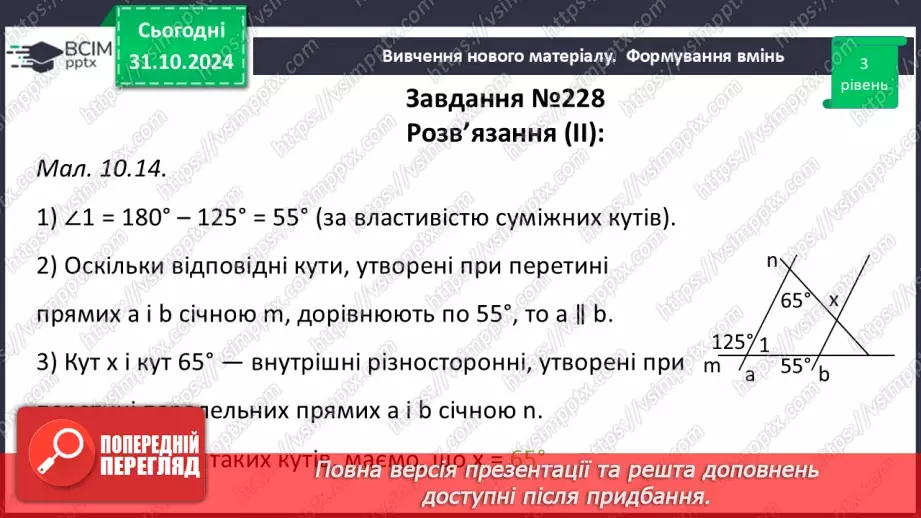№22 - Властивості паралельних прямих. Властивості кутів, утворених при перетині паралельних прямих січною27 №22 - Властивості паралельних прямих. Властивості кутів, утворених при перетині паралельних прямих січною27
