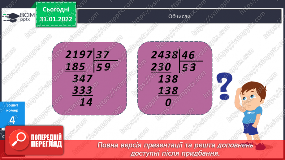 №083-84 - Письмове ділення багатоцифрового числа на двоцифрове з остачею.27 №083-84 - Письмове ділення багатоцифрового числа на двоцифрове з остачею.27