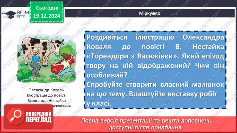 №33 - Всеволод Нестайко. Повість «Тореадори з Васюківки» (скорочено). Захопливі пригоди Яви й Павлуші19