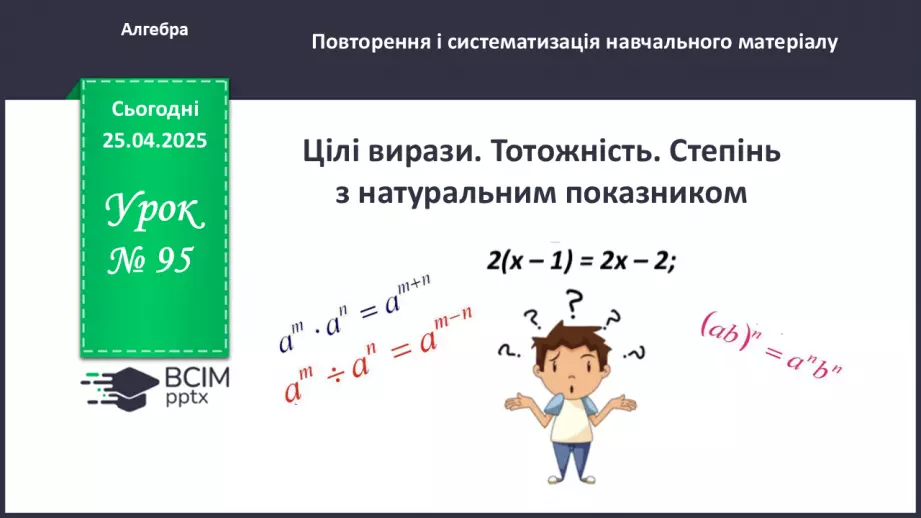 №095 - Цілі вирази. Тотожність. Степінь з натуральним показником.0 №095 - Цілі вирази. Тотожність. Степінь з натуральним показником.0
