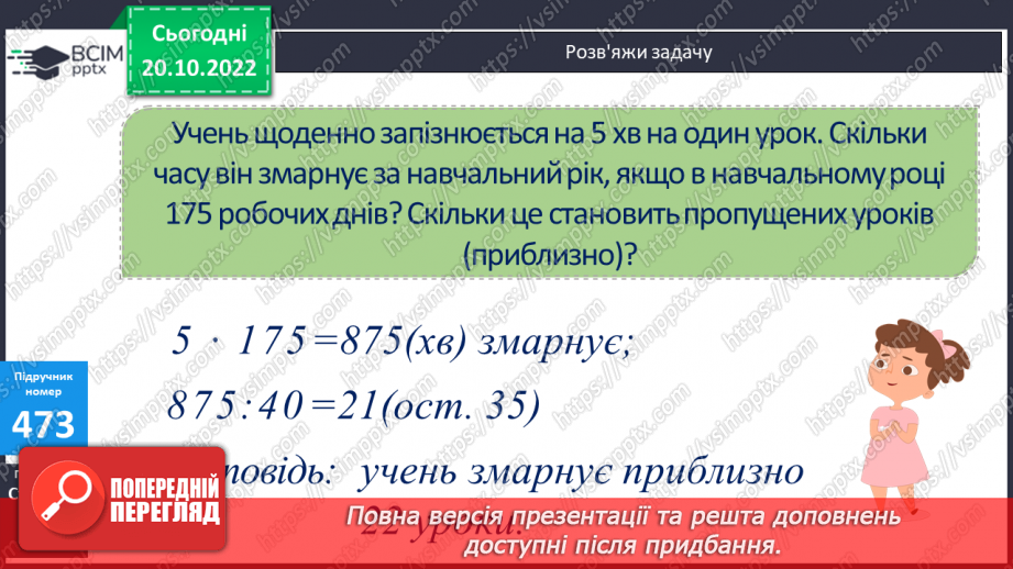 №049-50 - Письмове множення і ділення чисел. Одиниці часу11 №049-50 - Письмове множення і ділення чисел. Одиниці часу11
