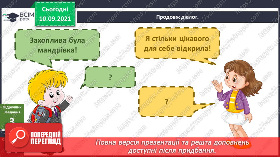 №012-13 - Які почуття викликає завершення мандрівки?7