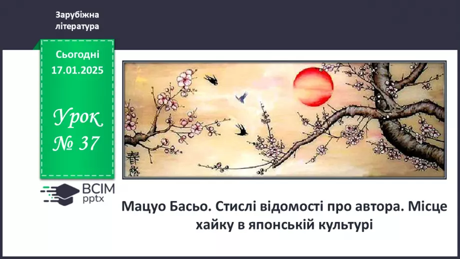 №37 - Мацуо Басьо. Стислі відомості про автора. Місце хайку в японській культурі.0