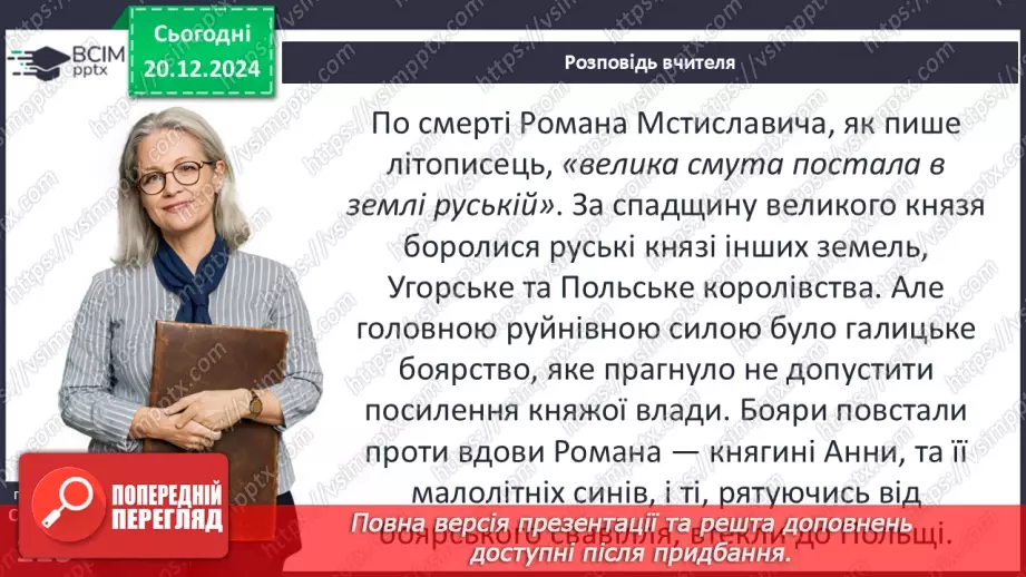 №17 - Волинь і Галичина в кінці ХІІ – середині ХІІІ ст. Утворення Волинсько-Галицького князівства19 №17 - Волинь і Галичина в кінці ХІІ – середині ХІІІ ст. Утворення Волинсько-Галицького князівства19
