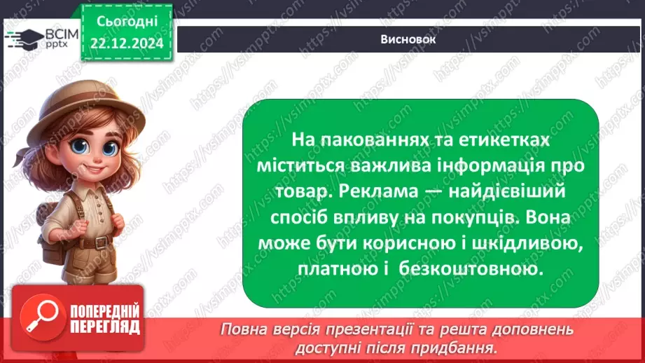 №0051 - Для чого створюють рекламу25 №0051 - Для чого створюють рекламу25