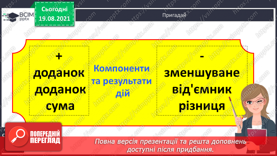 №002 - Додавання і віднімання на основі нумерації. Компоненти дій першого ступеня. Розв’язування задач у прямій і непрямій формах16