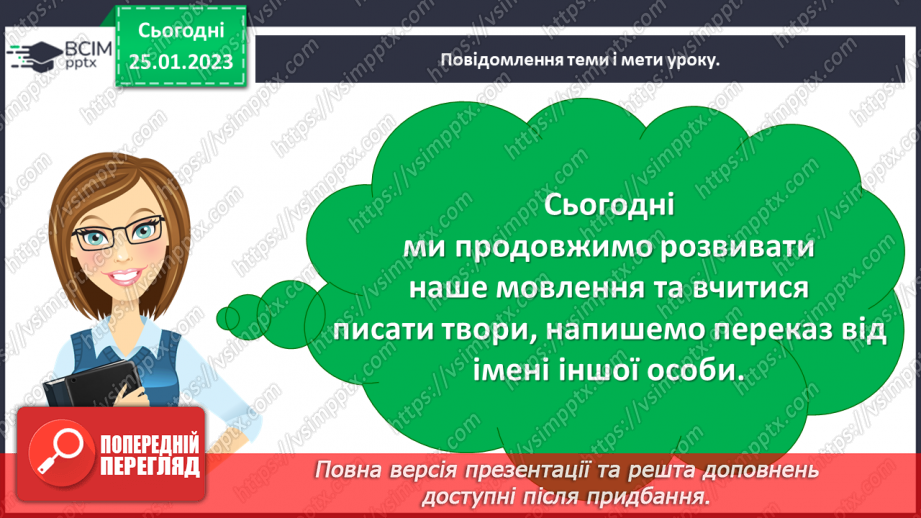 №076 - Урок розвитку зв’язного мовлення 10. Написання переказу від імені іншої особи3 №076 - Урок розвитку зв’язного мовлення 10. Написання переказу від імені іншої особи3