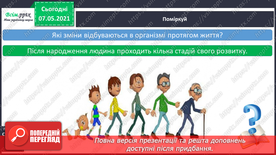 №063 - Чому кожний з нас неповторний. Розвиток людини протягом життя - від малюка до дорослої людини.6 №063 - Чому кожний з нас неповторний. Розвиток людини протягом життя - від малюка до дорослої людини.6