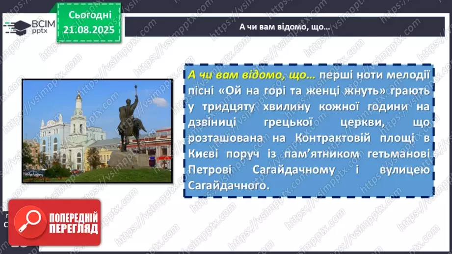 №02 - П/О. ГР1, ГР2, ГР3, ГР4.  Народнопісенна лірика. Народні соціально-побутові пісні, їх різновиди. Народна козацька пісня «Ой на горі та й женці жнуть»15 №02 - П/О. ГР1, ГР2, ГР3, ГР4.  Народнопісенна лірика. Народні соціально-побутові пісні, їх різновиди. Народна козацька пісня «Ой на горі та й женці жнуть»15