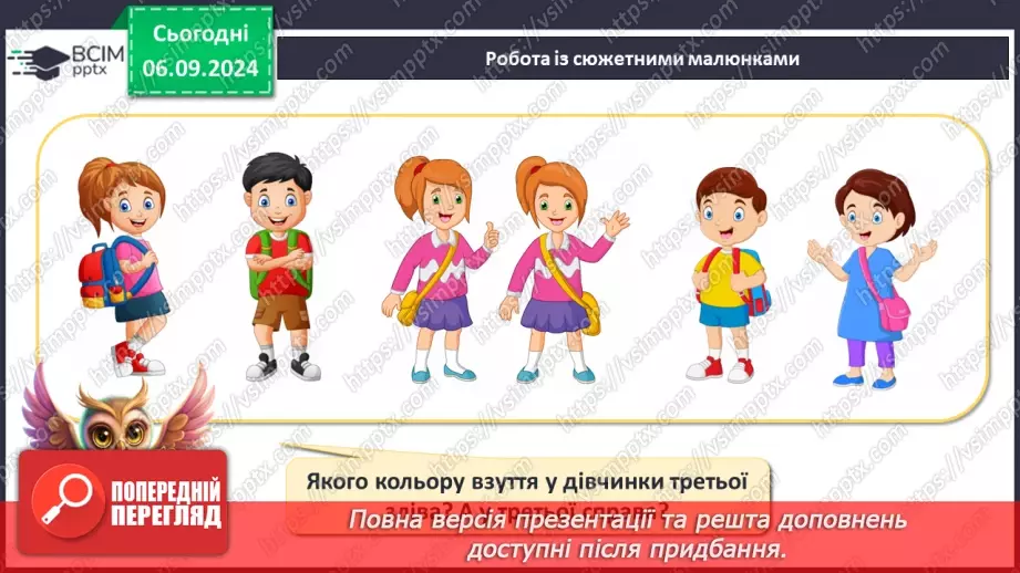 №012 - Урок повторення: просторове розміщення предметів, поняття пари22