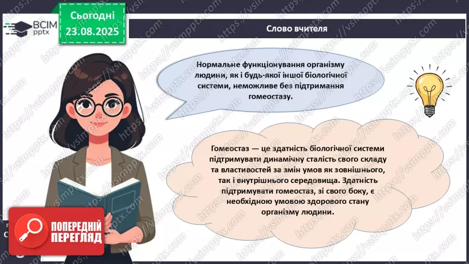 №002 - Які науки вивчають людину. Яке значення знань про людину для збереження її здоров'я?13 №002 - Які науки вивчають людину. Яке значення знань про людину для збереження її здоров'я?13