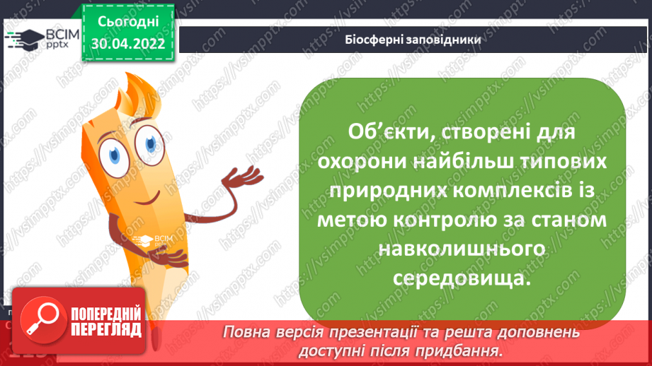 №099-100 - Земля – спільний дім для всіх людей. Охорона природи в Україні. Проєкт-дослідження «Екологічний календар»14 №099-100 - Земля – спільний дім для всіх людей. Охорона природи в Україні. Проєкт-дослідження «Екологічний календар»14