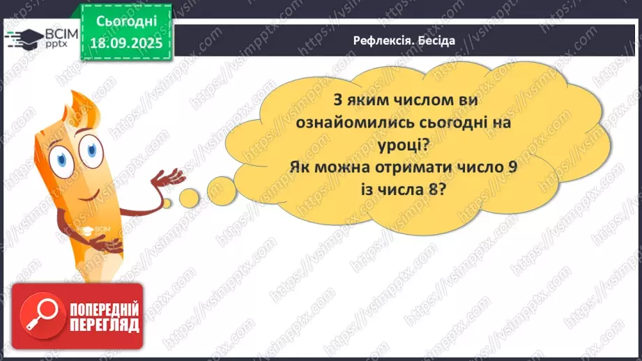 №020 - Число  «дев'ять». Цифра 932 №020 - Число  «дев'ять». Цифра 932