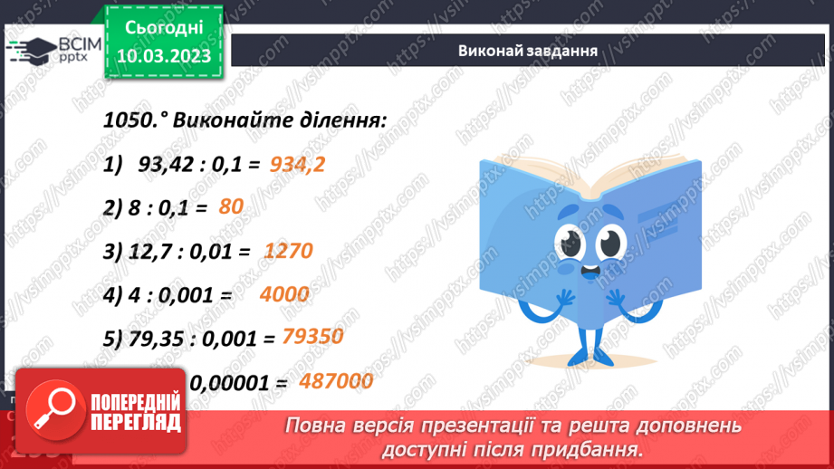 №131 - Особливі випадки ділення десяткових дробів на 0,1; 0,01; 0,01 і тд.8 №131 - Особливі випадки ділення десяткових дробів на 0,1; 0,01; 0,01 і тд.8