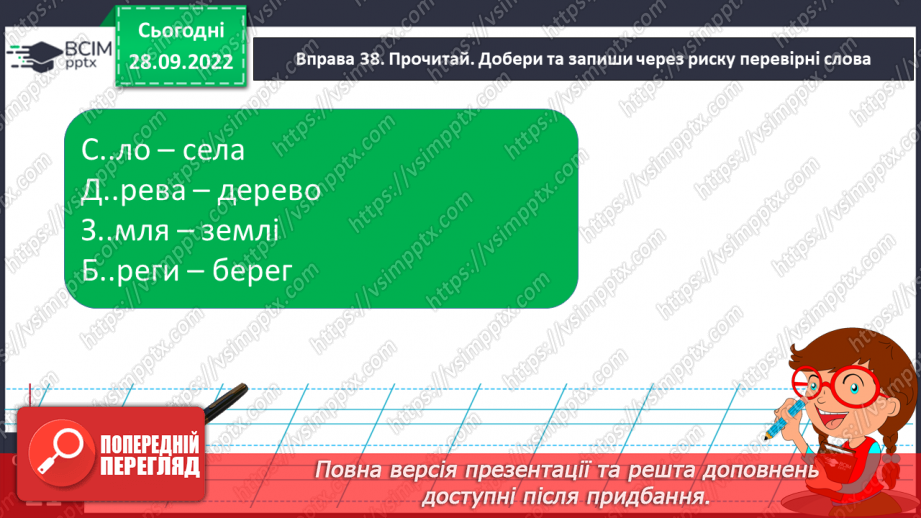 №027 - Слова з ненаголошеними голосними [е], [и] в корені, які перевіряються наголосом.19