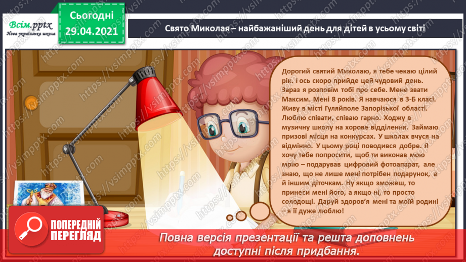 №16 - На порозі свято Миколая. Перегляд: легенда про Святого Миколая. Слухання: сучасна колядка «Святий Миколай».3 №16 - На порозі свято Миколая. Перегляд: легенда про Святого Миколая. Слухання: сучасна колядка «Святий Миколай».3