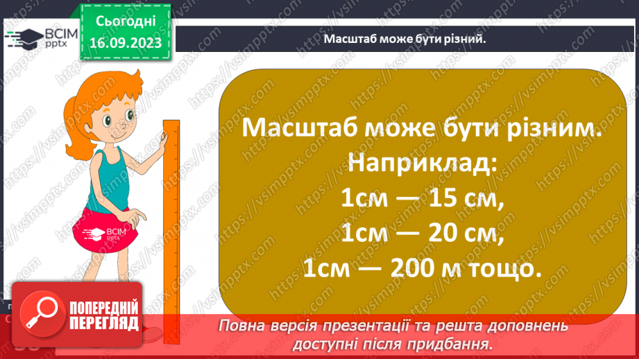 №08 - Які бувають масштаби. Масштаб та його види. Вправи на переведення масштабів.22