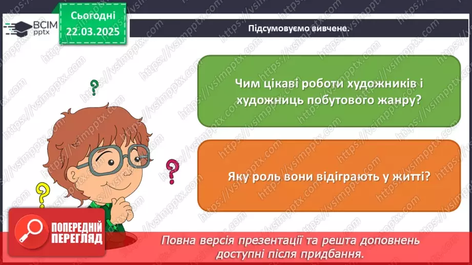 №28 - Побутові сюжети в мистецтві (продовження22 №28 - Побутові сюжети в мистецтві (продовження22