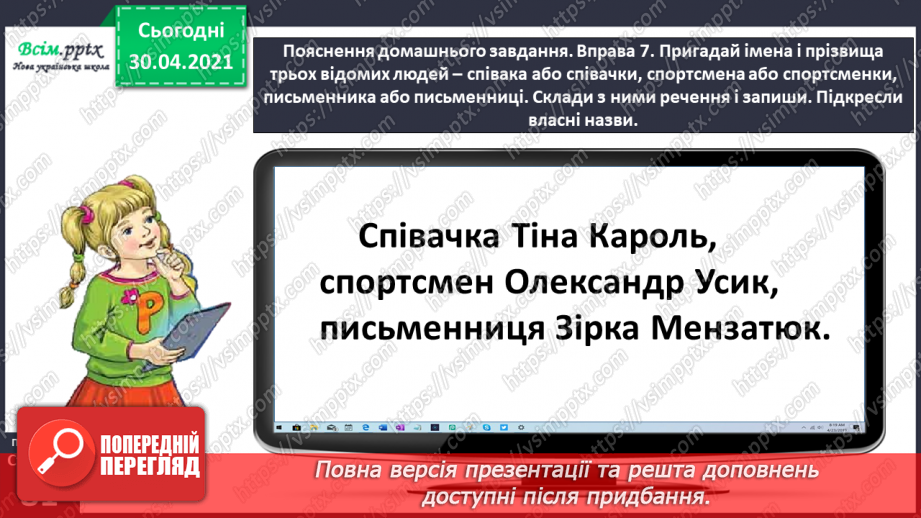 №058 - Розрізняю власні і загальні назви23