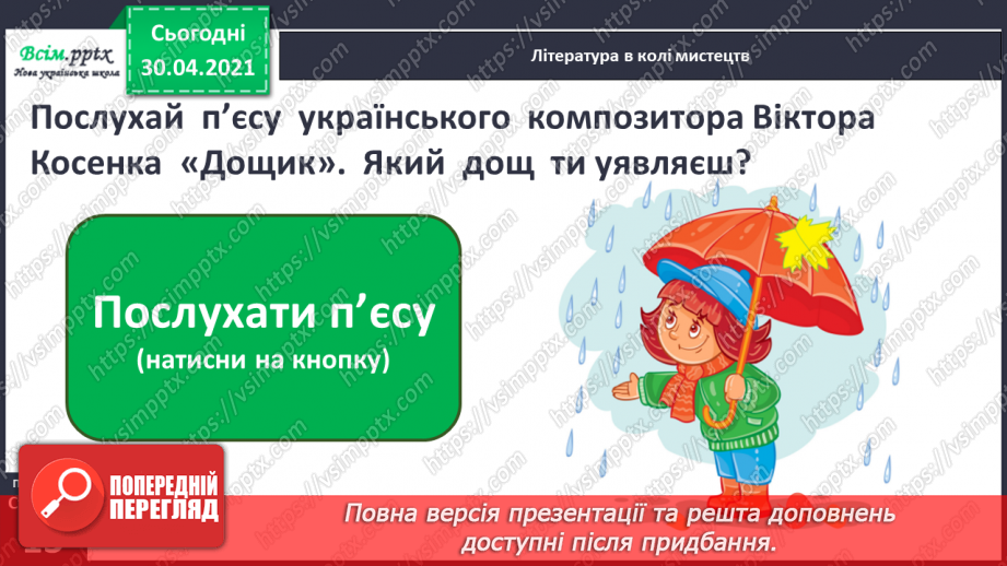 №006-7 - В осінній час сім погод у нас. А. Качан «Дощова осінь». Слухання п’єси В. Косенка «Дощик». Л. Андрієць «Про парасольку».12