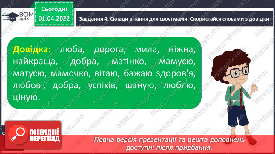 №110-113 - Урок розвитку усного та писемного мовлення . Створюю привітання до Дня матері.9