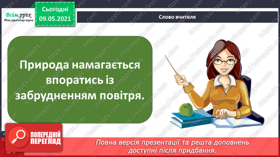 №035 - Як охороняти повітря від забруднення?11