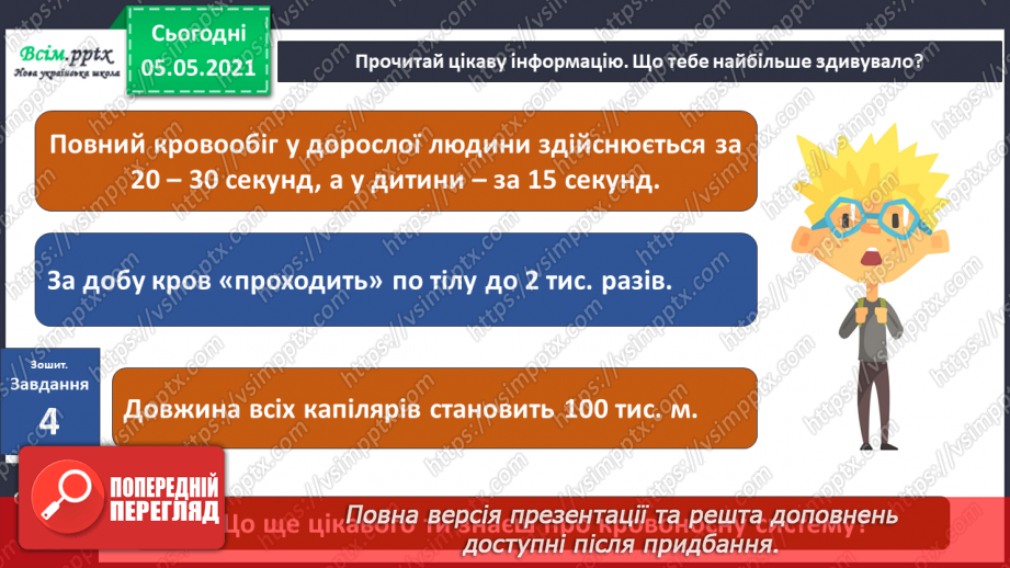 №073 - Бережи органи кровообігу! Практична робота.23 №073 - Бережи органи кровообігу! Практична робота.23