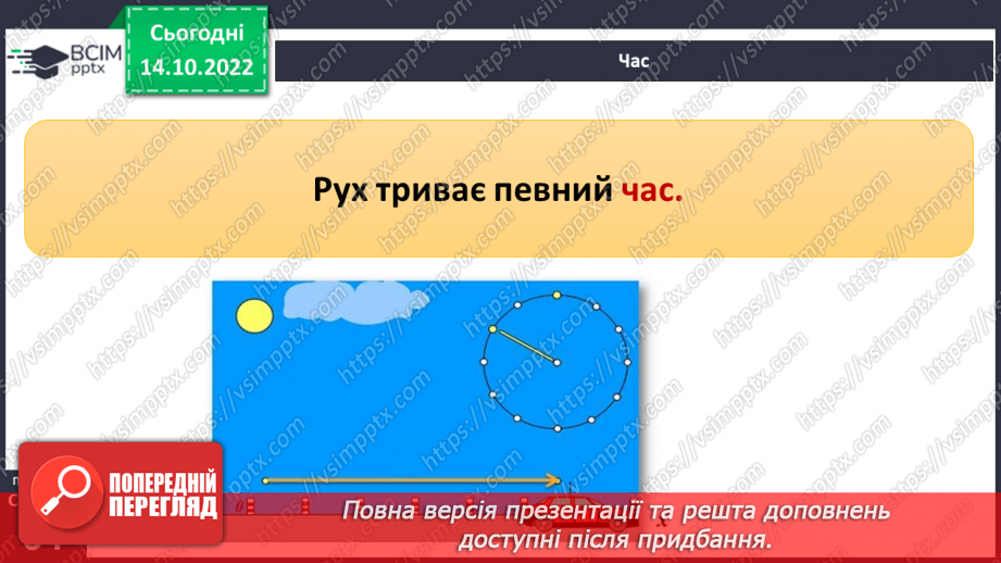 №17-18 - Вимірюємо відстань, час і швидкість руху тіл. Характеристики механічного руху.11 №17-18 - Вимірюємо відстань, час і швидкість руху тіл. Характеристики механічного руху.11