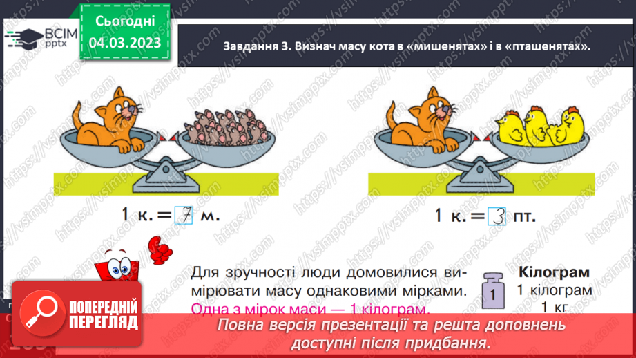 №0102 - Вимірюємо маси предметів. 1 кілограм — 1 кг, терези, гирі.28