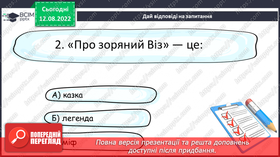 №04 - Легенди міфологічні, біблійні, героїчні. Герої легенд. Легенди : “Неопалима купина”, “Як виникли Карпати”,” Сила рідної землі”.16