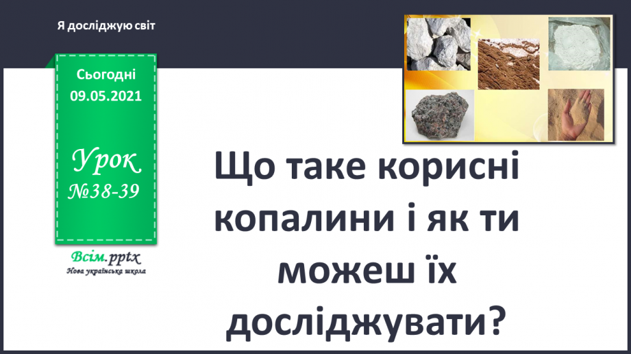 №038-39 - Що таке корисні копалини і як ти можеш їх досліджувати?0 №038-39 - Що таке корисні копалини і як ти можеш їх досліджувати?0