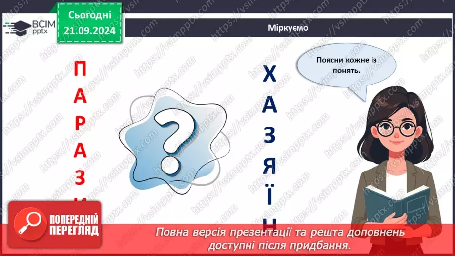 №14 - Як співіснують одноклітинні евкаріоти з іншими організмами?3