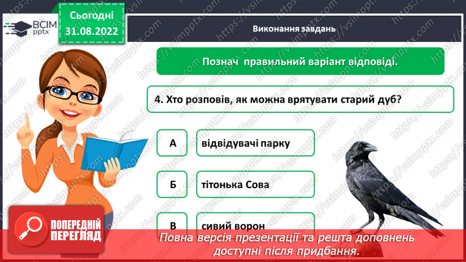 №010 - Діагностувальна  робота. Слухання і розуміння тексту (аудіювання (письмово) Анна Зайцева «Рятівниця»11