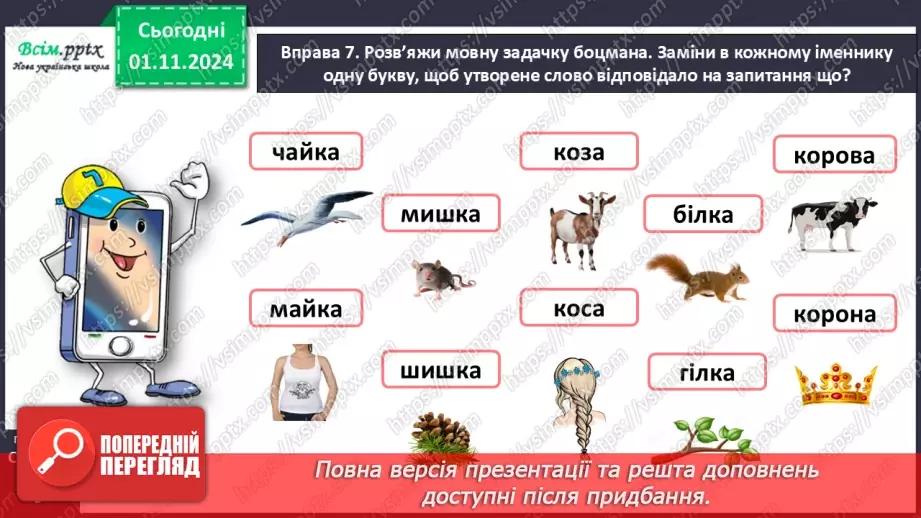 №041 - Розпізнавай іменники23 №041 - Розпізнавай іменники23