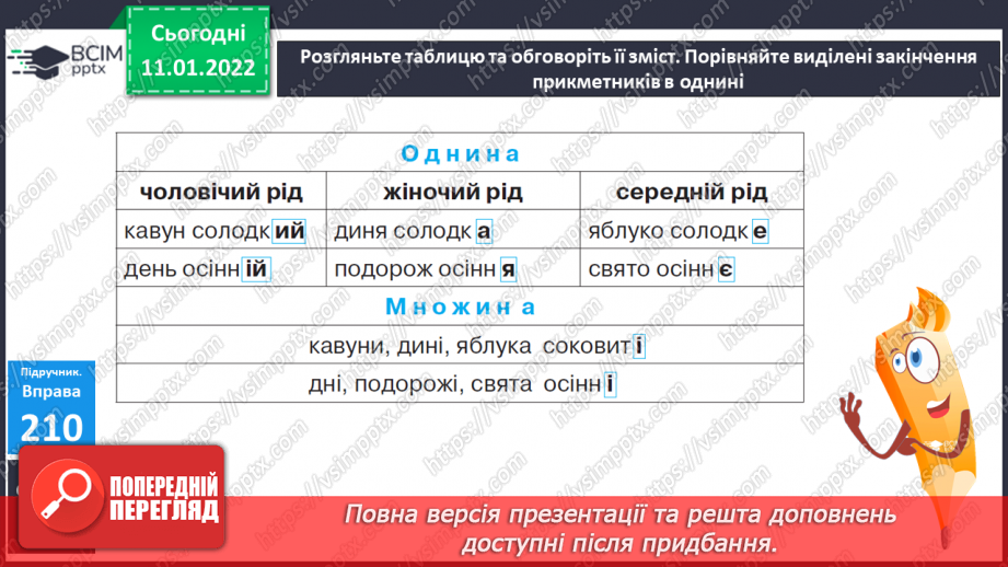 №072 - Родові закінчення прикметників7