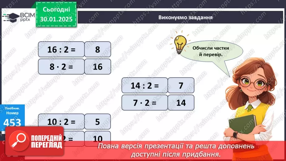 №082 - Закріплення вивчених таблиць множення і ділення. Розв’язування задач на ділення на рівні частини.16 №082 - Закріплення вивчених таблиць множення і ділення. Розв’язування задач на ділення на рівні частини.16