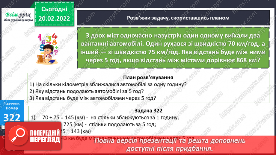 №116 - Ділення круглих багатоцифрових чисел на розрядні. Задачі на зустрічний рух. Діаграми.21