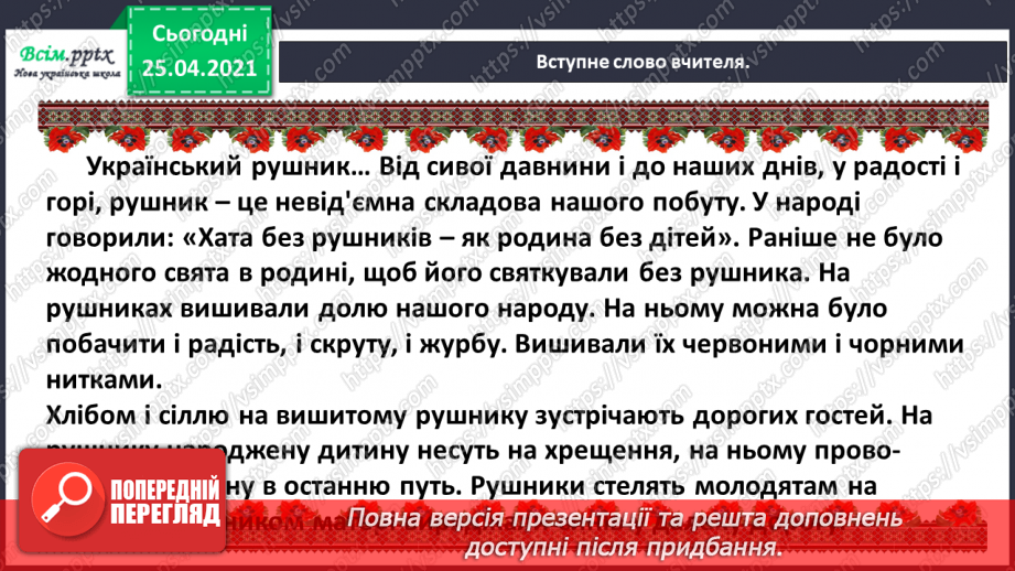 №060 - Рушник – оберіг українського народу. Тамара Коломієць «Біле поле полотняне…»9