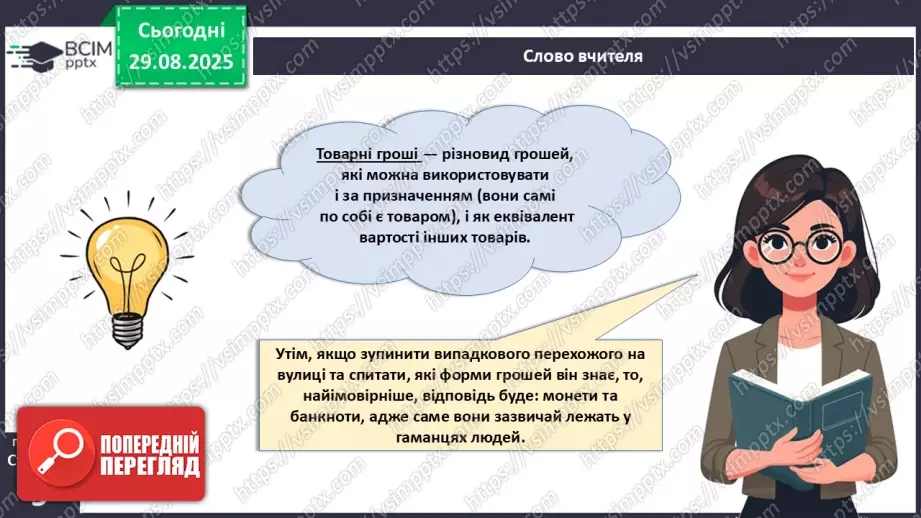 №02 - Форми грошей. Функції грошей. Основні правила користування грошима.6 №02 - Форми грошей. Функції грошей. Основні правила користування грошима.6