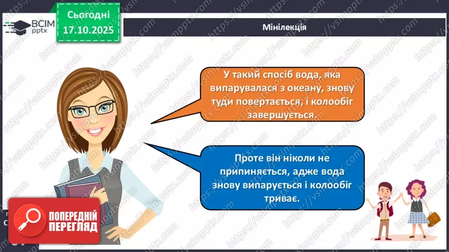 №026 - Колообіг води в природі.17 №026 - Колообіг води в природі.17