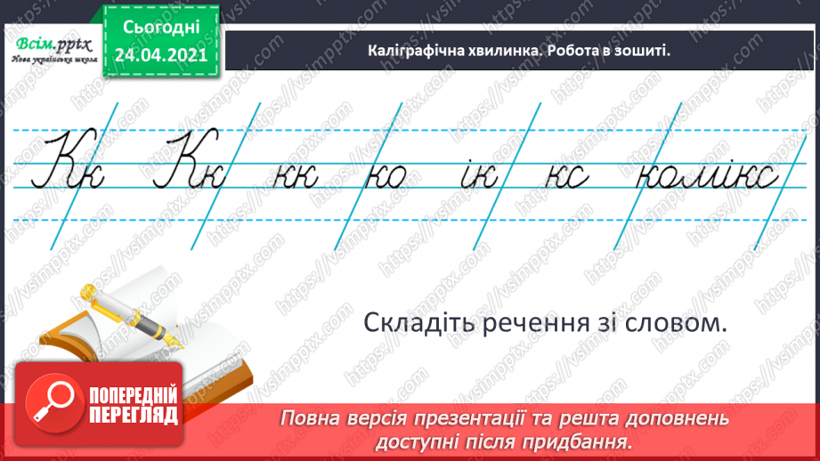 №141 - Службові слова, чи слова-помічники. Комікс. «Поквапся, Ніколасе» (за Жілем Тібо)5