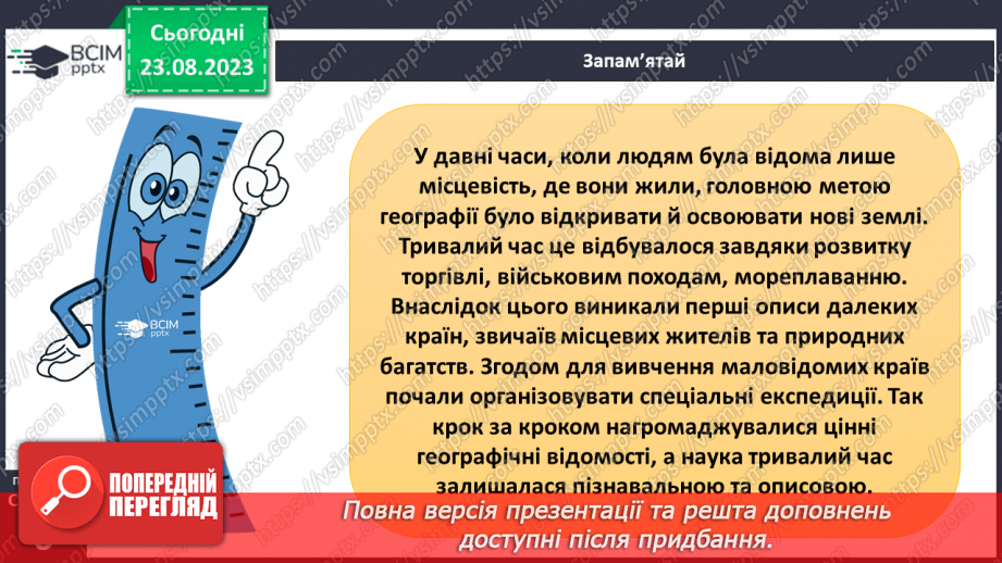 №01 - Географія – наука про нашу планету. Організація власних географічних спостережень6