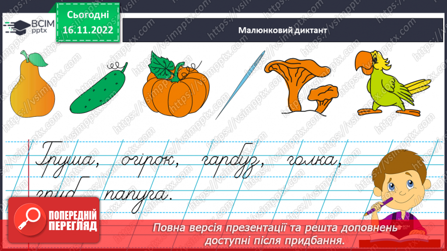 №116 - Письмо. Письмо великої букви Г, слів та речень з нею. Списування з друкованого тексту.14