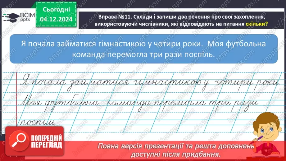 №059 - Навчаюся добирати числівники. Складання розповіді про свій талант12