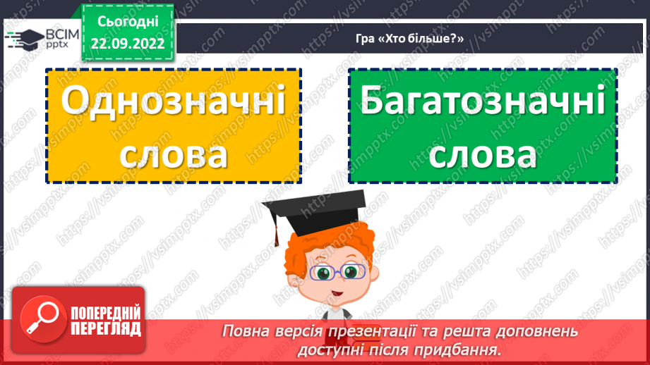 №024 - Тренувальні вправи. Однозначні та багатозначні слова7 №024 - Тренувальні вправи. Однозначні та багатозначні слова7