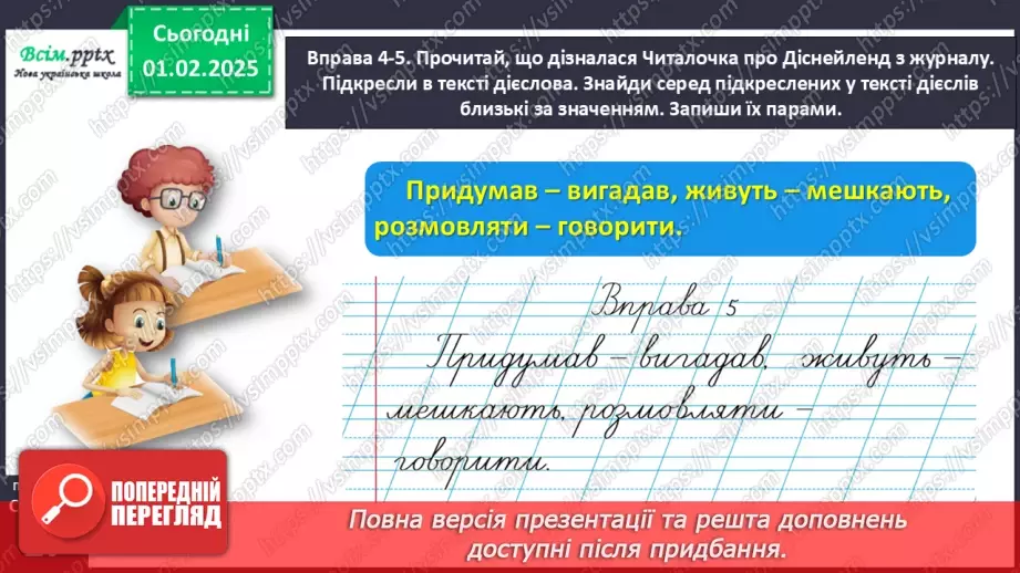 №073 - Розпізнавай близькі за значенням дієслова.16 №073 - Розпізнавай близькі за значенням дієслова.16