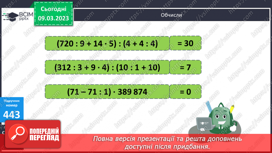 №133-134 - Алгоритм письмового ділення на двоцифрове число20 №133-134 - Алгоритм письмового ділення на двоцифрове число20