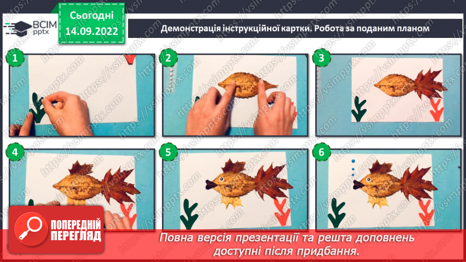 №05 - «Ловись, рибко...». Робота з природними матеріала¬ми. Підготовка природних матеріалів до роботи. Створення аплікації з листя.14